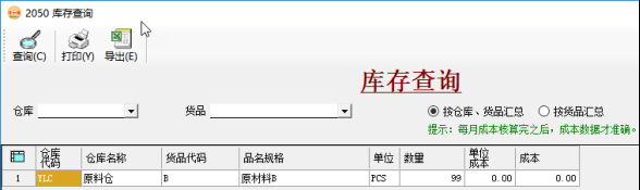 庫(kù)存查詢2 庫(kù)存查詢2