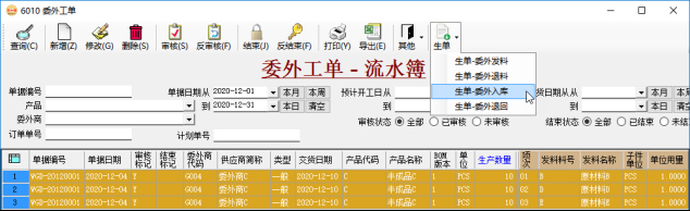 委外管理-生成委外入庫單