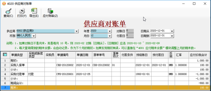應(yīng)付賬款管理-供應(yīng)商對賬單
