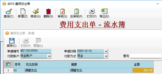 費用支出單-應(yīng)收賬款管理/應(yīng)付賬款管理