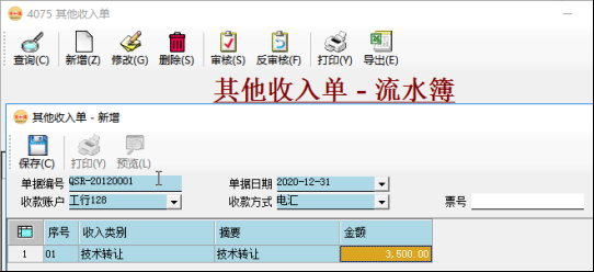 應(yīng)收賬款管理/應(yīng)付賬款管理-其他收入單