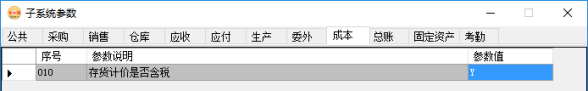 erp系統管理-成本管理系統參數
