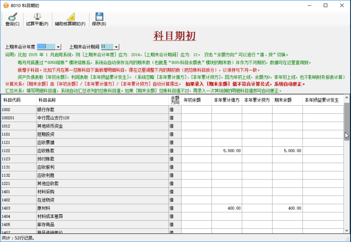 財務軟件-科目期初錄入 財務軟件-科目期初錄入