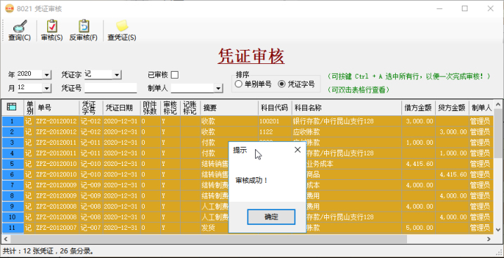 財務軟件-憑證審核
