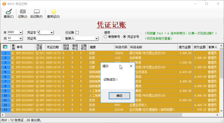 財務軟件-憑證記賬