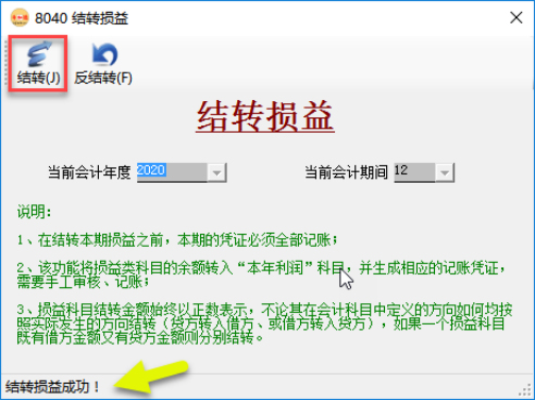 財務(wù)軟件-結(jié)轉(zhuǎn)損益 財務(wù)軟件-結(jié)轉(zhuǎn)損益