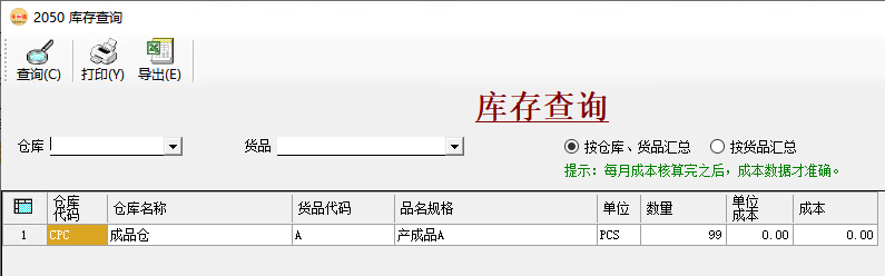 幣加德ERP系統(tǒng)-庫存查詢 幣加德ERP系統(tǒng)-庫存查詢