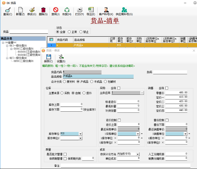 ERP系統(tǒng)基礎(chǔ)資料-貨品/商品/物料/存貨 ERP系統(tǒng)基礎(chǔ)資料-貨品/商品/物料/存貨