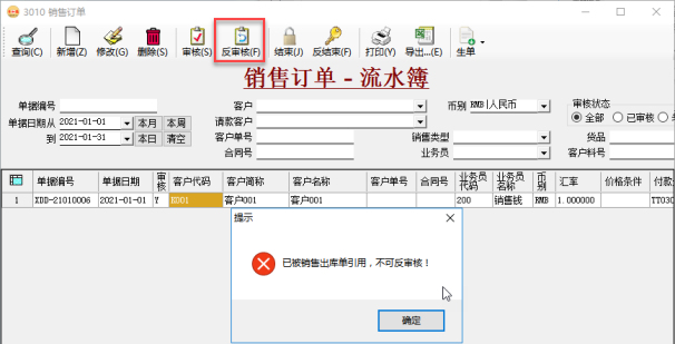 訂單管理系統-被銷售出庫單引用的銷售訂單不可審核 訂單管理系統-被銷售出庫單引用的銷售訂單不可審核