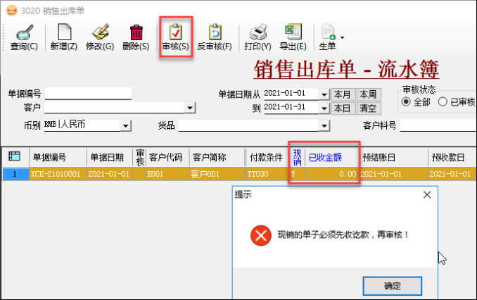 訂單管理系統-銷售出庫單-現金銷售必須先收完款 訂單管理系統-銷售出庫單-現金銷售必須先收完款