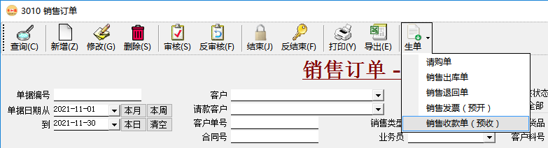 應收賬款管理-訂單生成收款單