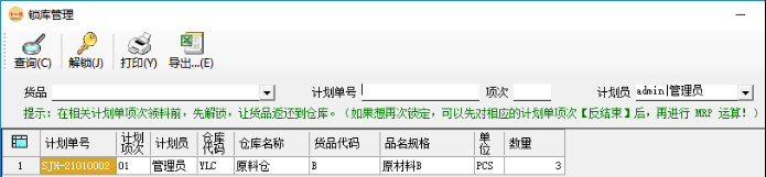 生產管理系統-MRP運算后-鎖庫管理 生產管理系統-MRP運算后-鎖庫管理