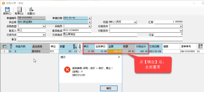 采購管理系統(tǒng)-采購訂單-價格控制-禁止