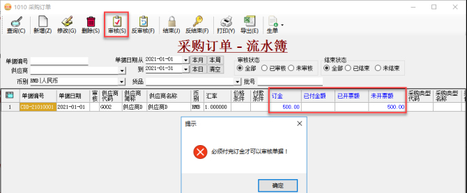 采購管理系統(tǒng)-采購訂單-預付定金