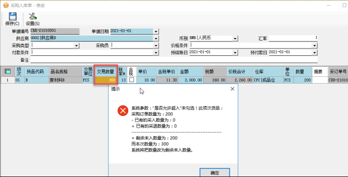 采購管理系統(tǒng)-采購入庫單超入控制