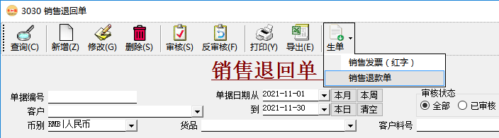應收賬款管理-銷售退回單生成收款單