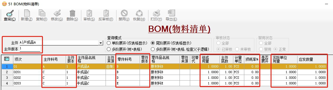 BOM管理-尾階展開 BOM管理-尾階展開