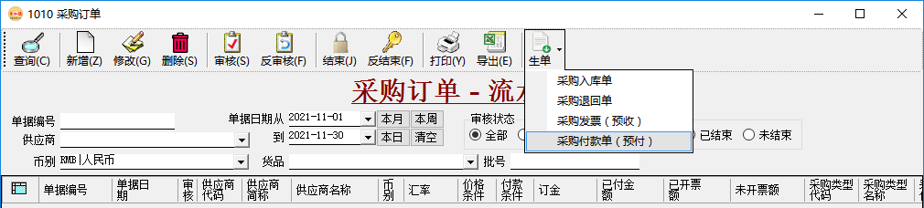 應(yīng)付賬款管理-采購(gòu)預(yù)付款