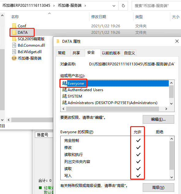 幣加德ERP系統(tǒng)-給數(shù)據(jù)庫文件增加everyone權(quán)限 幣加德ERP系統(tǒng)-給數(shù)據(jù)庫文件增加everyone權(quán)限