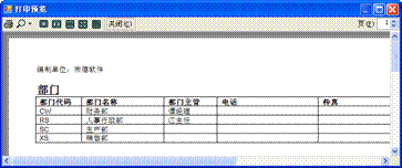 進銷存管理軟件-部門打印預覽