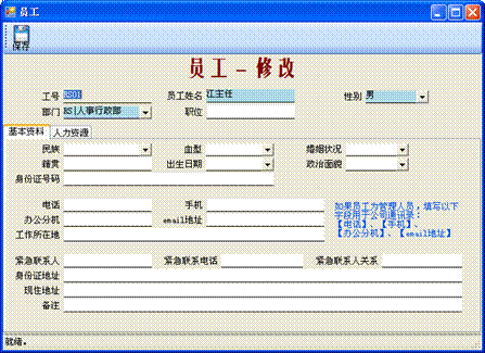 進銷存管理軟件-員工修改