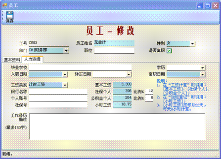 進銷存管理軟件-員工修改2