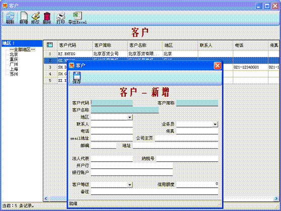 進銷存管理軟件-客戶設置