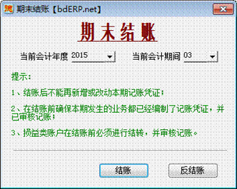 財務軟件-期末結賬 財務軟件-期末結賬