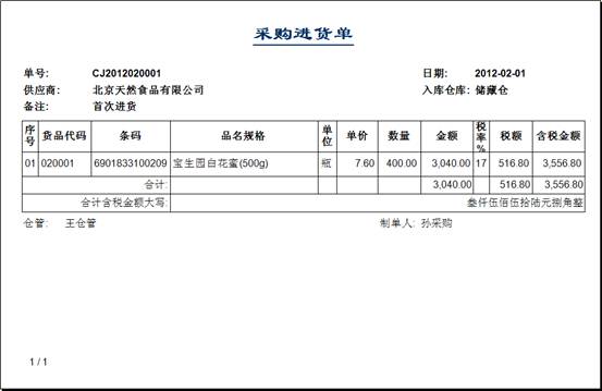 進銷存管理軟件-采購進貨單-打印預覽