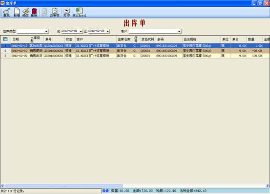 進銷存管理軟件-出庫單