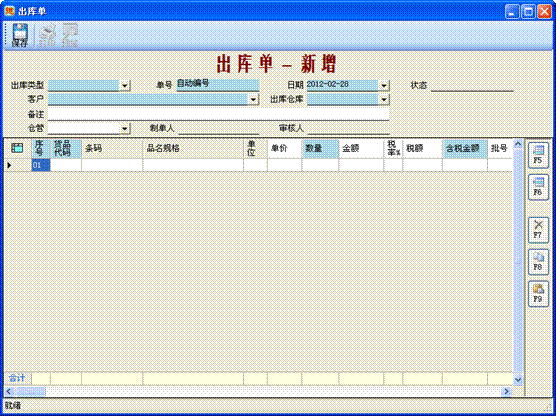 進銷存管理軟件-出庫單-新增