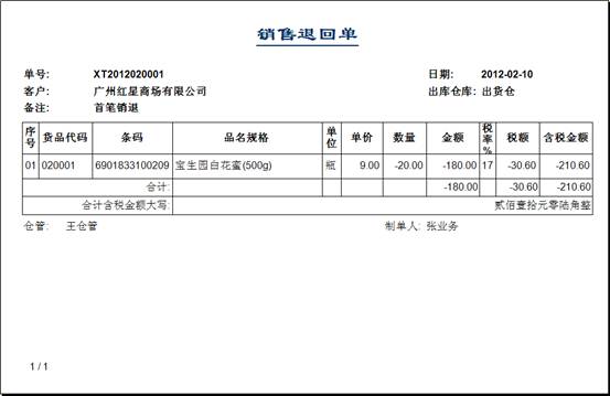 進銷存管理軟件-銷售退回單打印預覽