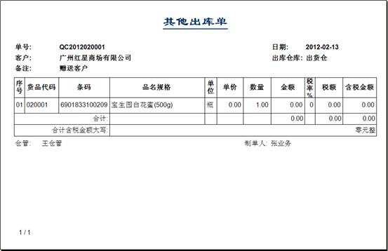 進銷存管理軟件-其他出庫單打印預覽