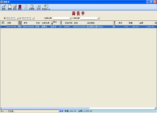 進銷存管理軟件-調撥單