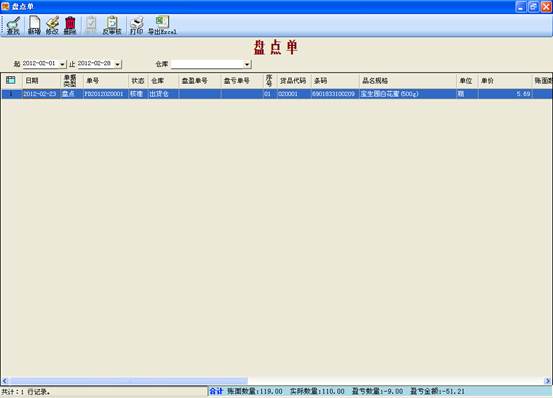 進銷存管理軟件-盤點單