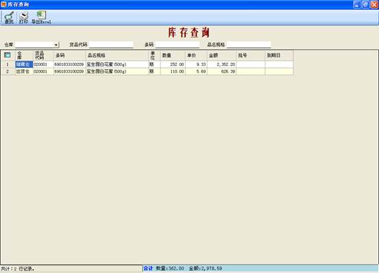 進銷存管理軟件-庫存查詢