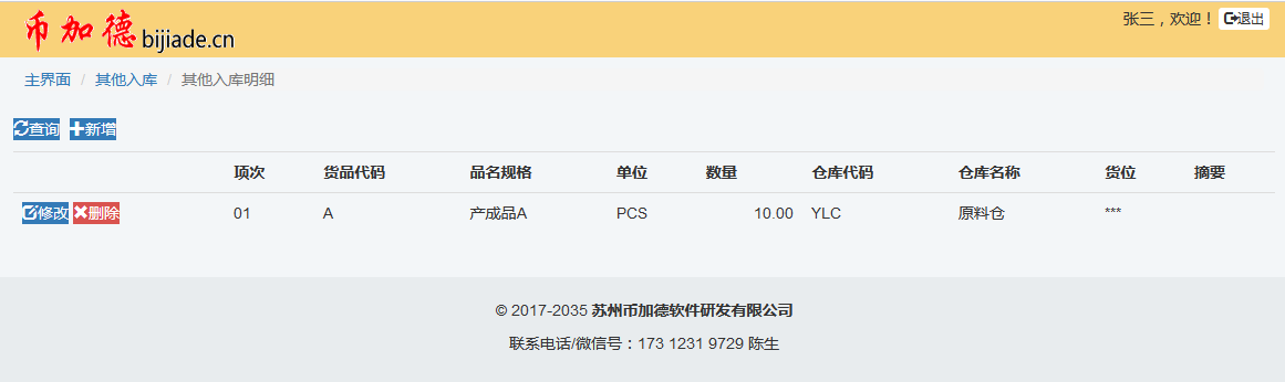 倉庫掃碼出入庫管理系統(條形碼/二維碼)插圖14 倉庫掃碼出入庫管理系統(條形碼/二維碼)插圖14
