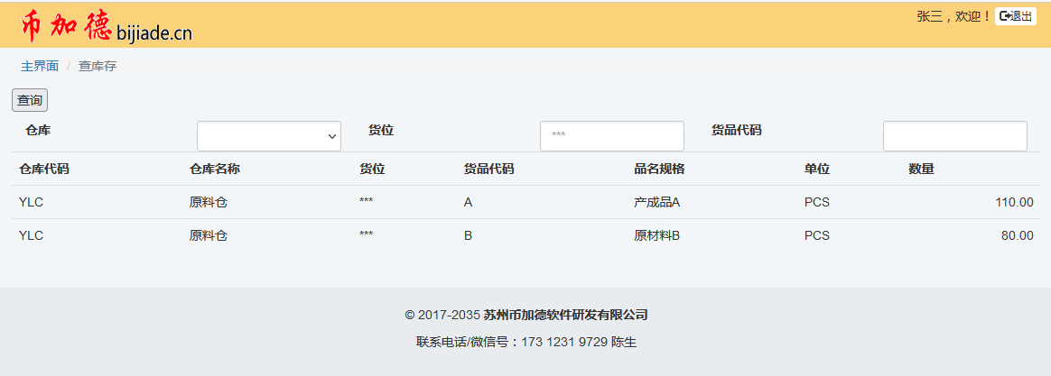 倉庫掃碼出入庫管理系統(條形碼/二維碼)插圖17 倉庫掃碼出入庫管理系統(條形碼/二維碼)插圖17