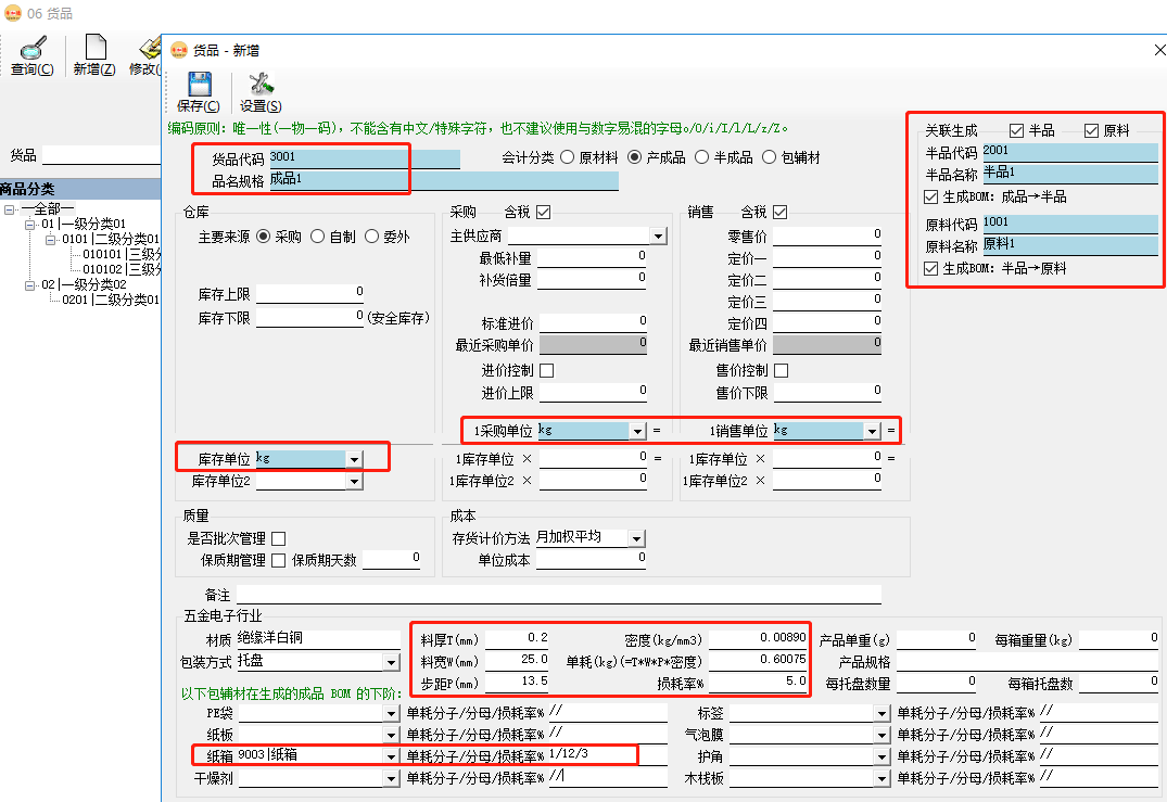 erp系統(tǒng)維護成品時同步生成（半品）原料及BOM插圖2