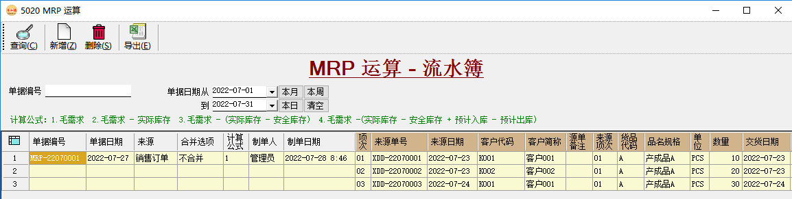 ERP系統中的MRP運算原理與操作案例插圖3