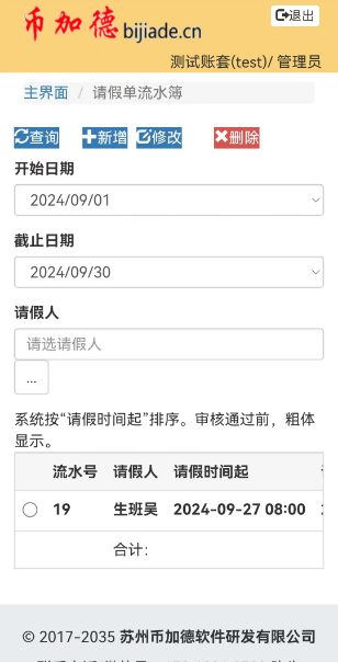 圖7 考勤系統請假單流水簿