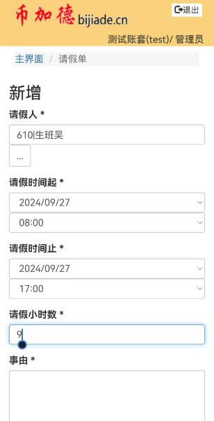 圖8 考勤系統新增請假單