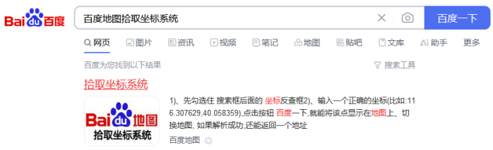 圖10 搜索百度地圖拾取坐標系統