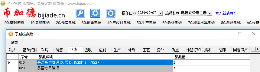 WMS系統(tǒng)實操教程-基于移動終端的貨位管理插圖3 子系統(tǒng)參數(shù)啟用WMS貨位管理