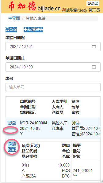 WMS其他入庫單-審核后-記賬反記賬